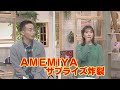 2023年3月3日放送　ゲツキン！ ＡＭＥＭＩＹＡさんの生放送サプライズ　RKK熊本放送　夕方Liveゲツキン！糸永有希アナと田中洋平は目が点