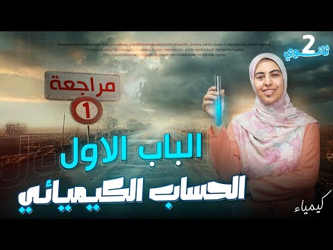 مراجعة شاملة علي الباب الأول الحساب الكيميائي تانيه ثانوي كيمياء 2026  مراجعة شاملة علي الباب الأول الحساب الكيميائي تانيه ثانوي كيمياء 2026