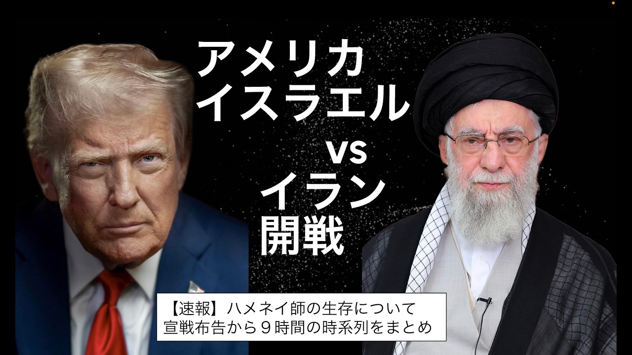 【アメリカ vs イラン】ハメネイ師が死亡｜アメリカが宣戦布告を行ってから９時間のニュースを時系列でまとめる exported