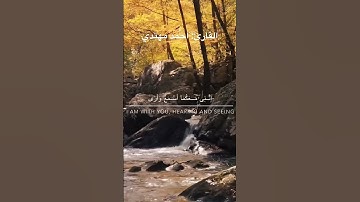 قَالَ لَا تَخَافَآ ۖ إِنَّنِى مَعَكُمَآ أَسْمَعُ وَأَرَىٰ   سورة طه   القارئ أحمد مهتدي قرآن