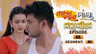 Mangala Charana–Maaya Mahasangam | Episode 03 | Segment 01 | 8th July 2021 | Odia Serial – TarangTV