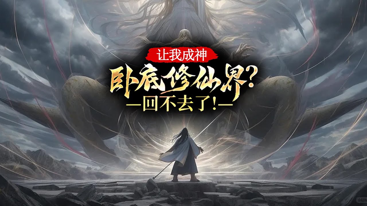 🔥【一口气看完】《让我成神卧底修仙界？回不去了！》第1-120集 | 万世不出的天才林昊天，前世遭联合绞杀。拼尽全力打破时空桎梏，重生到了少年时期！#热血 #玄幻 #逆袭 #战斗