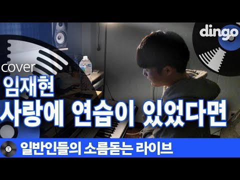 [일소라] 성대 바꾸고 싶게끔 일반인이 부른 ‘사랑에 연습이 있었다면’ (임재현) cover