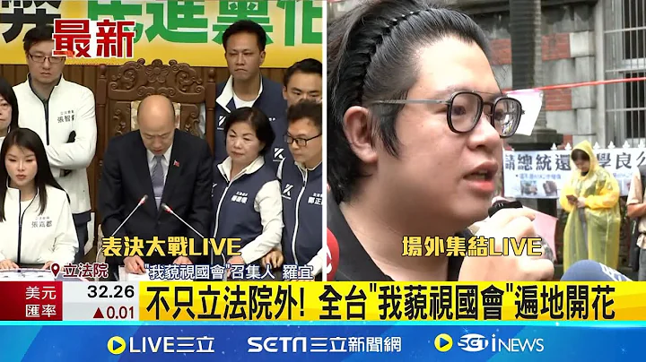 不只立法院外! 全台"藐視國會"遍地開花 轟藍白破壞民主 台大14學生團體籲退回審理 民眾嗆藍白"台灣沒欠你"│記者 柯佩瑄 李汶諭│【LIVE大現場】20240524│三立新聞台 - 天天要聞