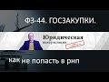 как не попасть в рнп, госзакупки, рнп, госзаказ, тендеры, 44 фз, бизнес на госзакупках