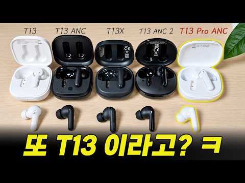 QCY가 T13을 못 버리는 이유ㅋㅋㅣ2026 신제품 "T13 Pro ANC"