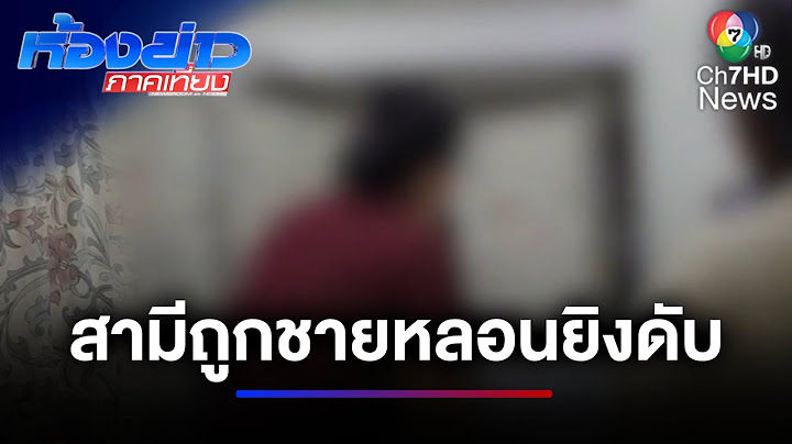 หญิงท้อง 8 เดือน ร่ำไห้ สามีถูกชายหลอนยิงดับ | ห้องข่าวภาคเที่ยง