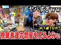 視聴者達のアニメ部屋を見て笑うよみぃ【切り抜き】