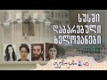 სუსში დაბარებული ხელოვანები - ფენოვანი 2.40