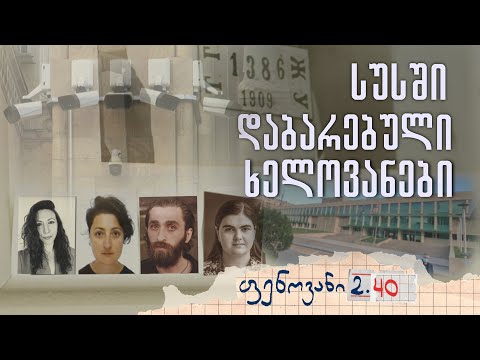 სუსში დაბარებული ხელოვანები - ფენოვანი 2.40