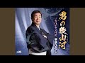 男の幾山河 (オリジナル・カラオケ)
