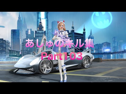 【荒野行動】あしゅのキル集Part103