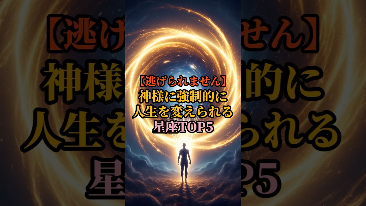 【逃げられません】神様に強制的に人生を変えられる星座TOP5