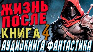 Аудиокнига Фантастика | Слушать Фантастику | Жизнь После (Часть 4) #Магия #Фантастика #Аудиокнига