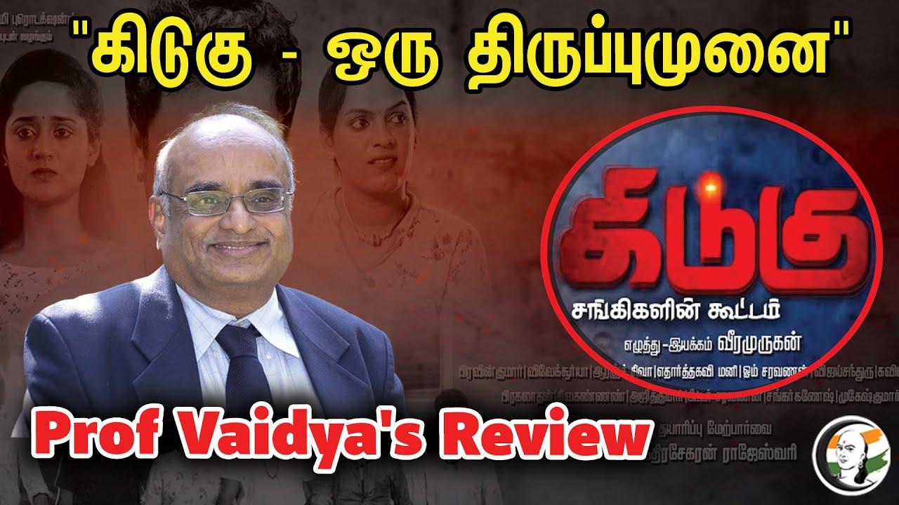 "கிடுகு - ஒரு திருப்புமுனை" Prof Vaidya's Review | Professor Vaidyanathan Decodes | DMK | BJP | RSS