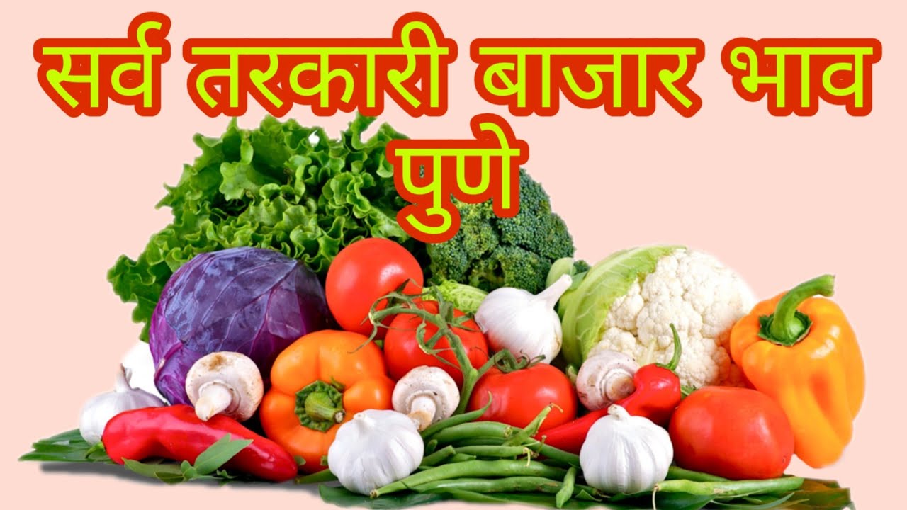 सर्व तरकारी ,फळे,भाजीपाला बाजार भाव पुणे APMC चे दि.07/11/2018 रोजीचे नीमच मंडी भाव