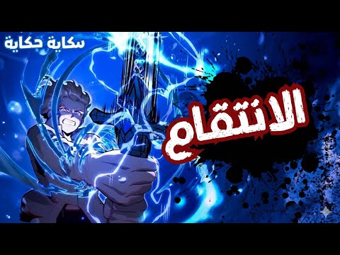 المحارب الأسطوري يعود للحياة كحفيد عدوه اللدود قوة السيف المقدس والانتقام الملحمي ملخص مانهوا