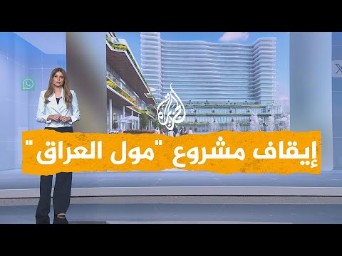 شبكات جدل في العراق بعد إيقاف مشروع مول العراق