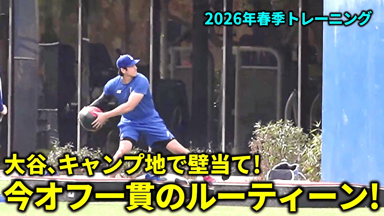 大谷の今オフ一環して行われる壁当て!ボールを使い分けて行われるルーティーン!【現地映像】春季トレーニング