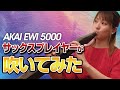 【EWI初心者】サックス奏者が始めるEWI5000