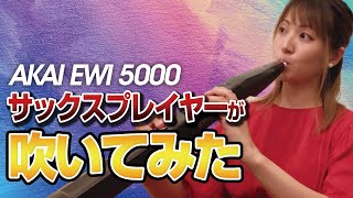 【EWI初心者】サックス奏者が始めるEWI5000