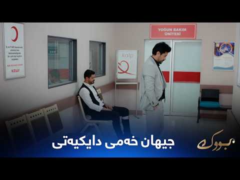 جیهان لە مردنی دایکی دەترسێت و مەتین هەوڵدەدات توڕەی بکات