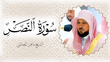 سورة النصر الشيخ ماهر المعيقلي