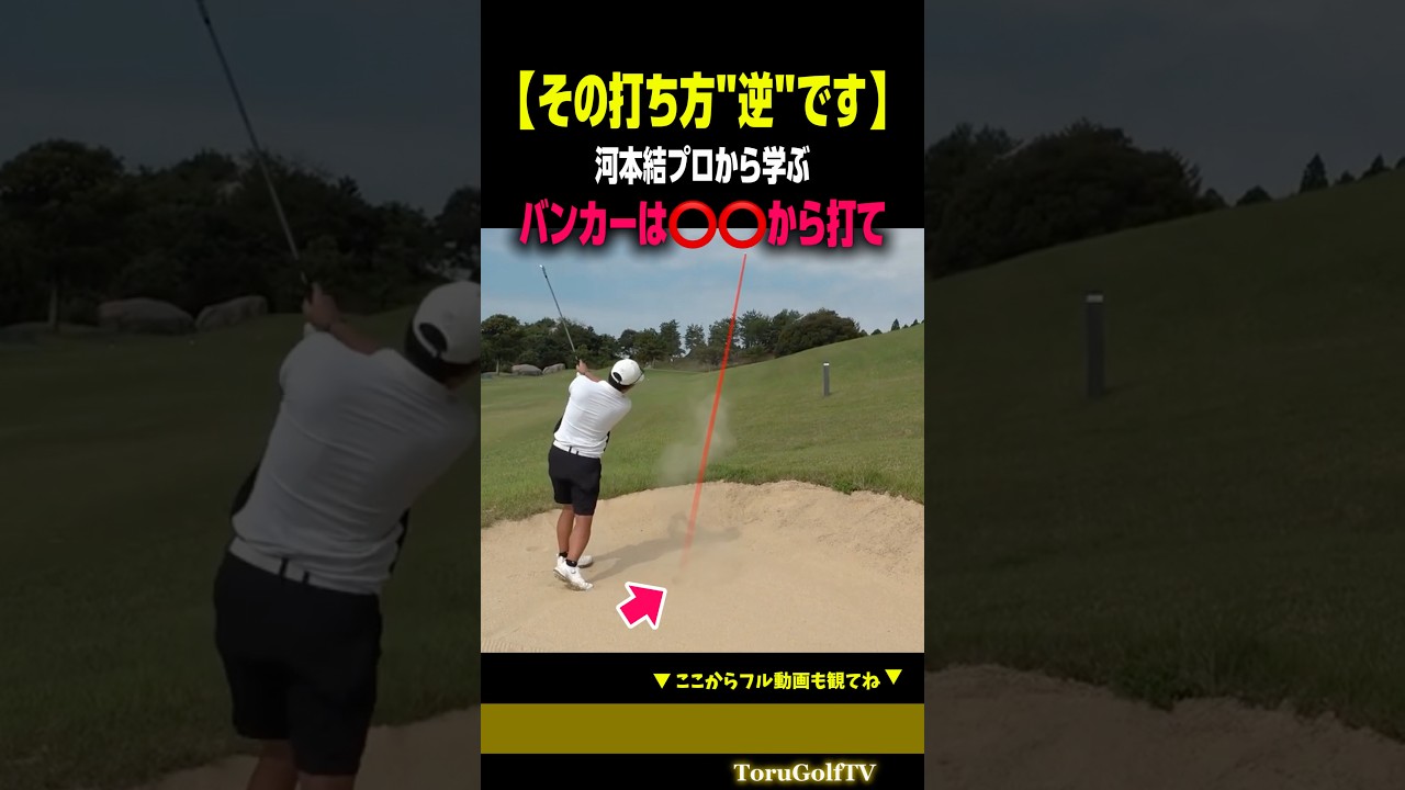 【最近のトレンド】河本結プロから学ぶ、バンカーの"逆発想"［伊藤花］