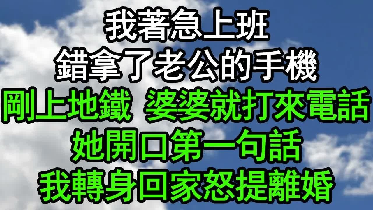 我著急上班，錯拿了老公的手機，剛上地鐵 婆婆就打來電話，她開口第一句話，我轉身回家怒提離婚#深夜淺讀 #為人處世 #生活經驗 #情感故事