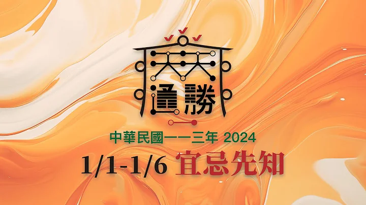 Royal Calendar 天天通勝 #2401 － 民國113年/2024/1/1 - 1/6 宜忌先知 - 天天要聞