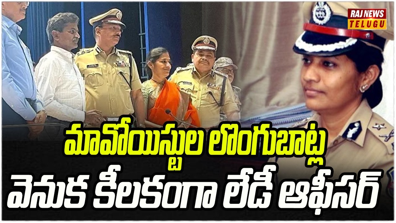 మావోయిస్టుల లొంగుబాట్ల వెనుక కీలకంగా లేడీ ఆఫీసర్ | State Special Intelligence Bureau Chief Sumati