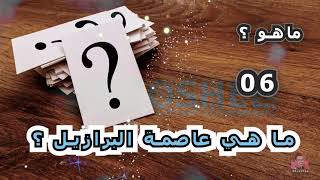 ما هي عاصمة البرازيل ؟