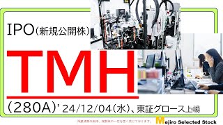 TMH(280A)、IPO初値予想～人気の半導体関連銘柄・部品販売や装置販売、今期は売上急拡大でAI需要の恩恵受けるも中華系企業の一過性要因で来期見通しは…？？、上場観測のキオクシア向け比率高く🐱～