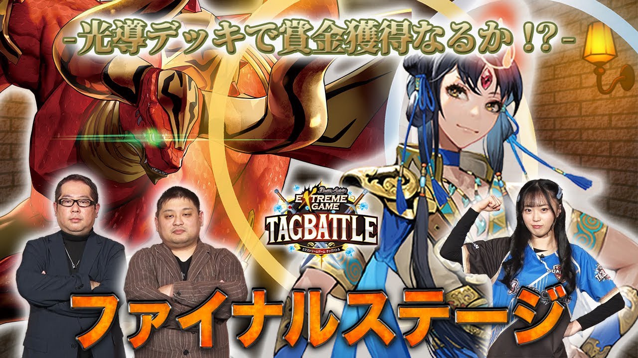 【#タッグバトル】＃120 攻略型バトルクエスト「バトスピ エクストリームゲーム タッグバトル」