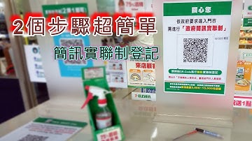 簡單快速  一秒入場 兩個步驟完成實聯制登記【生活筆記】