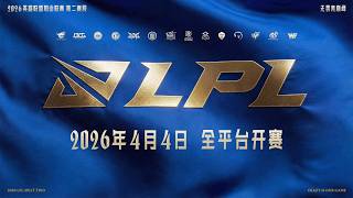 2026 LPL 第二赛段中文直播丨LGD对 EDG丨NIP 对 BLG丨LPL官方解说 丨 英雄联盟
