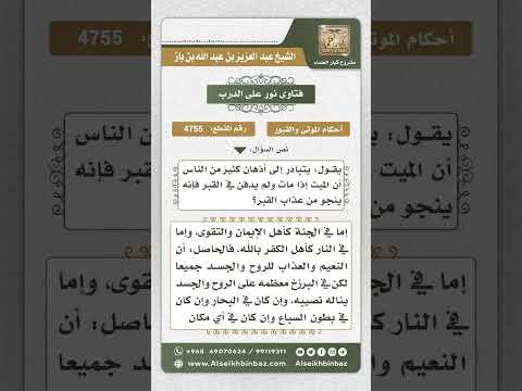4755 -  عذاب ونعيم من لم يدفن في القبر - نور على الدرب