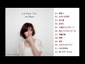 【柴田淳】 COVER 70's (フルアルバム)