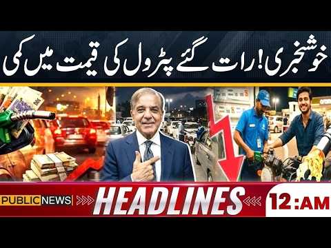 Good News ! Petrol Price Reduced | Latest Petrol Price in Pakistan| 12AM News Headlines |Public News
