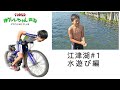 サイクリング 江津湖#01 ①水遊び