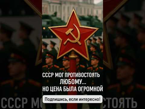 Военная мощь СССР! #СоветскийСоюз #ВоеннаяМощь #ВоеннаяТехника