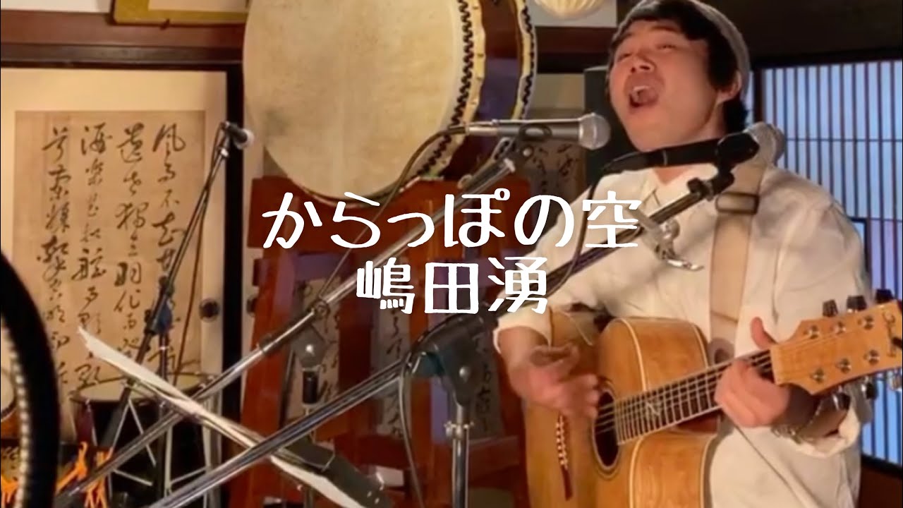 からっぽの空/嶋田湧 live at 長野松本「豆ってい」2021.1.23 auf YouTube ansehen からっぽの空/嶋田湧 live at 長野松本「豆ってい」2021.1.23 auf YouTube ansehen
