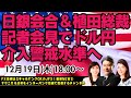【JFX】12/19 日銀利上げする気なく、春闘待つ気むんむんで、激しい円売り。総裁記者会見で154.91台から156.77まで円安進む！介入警戒水準へ！