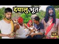    dayalu bhut  prakash films  bhojpuri comedy
