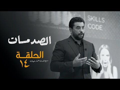 الصدمات الحلقة الرابعة عشر سلسلة الظهور والتأثير مع المدرب عمار شهاب