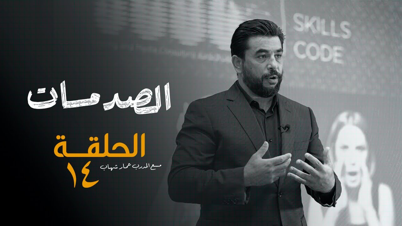 الصدمات – الحلقة الرابعة عشر | سلسلة الظهور والتأثير مع المدرب عمار شهاب 