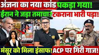 Anjana Om Kashyap का नया कांड पकड़ा गया! Iran से टकराना भारी पड़ा! मंसूर को इंसाफ! ACP पर गिरी गाज!