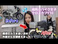 【カブ沼】理想のクロスカブ110完成❤ 総カスタム費用〇〇万円!? MotoVlog CROSS CUB 110 バイク女子 福岡 モトブログ