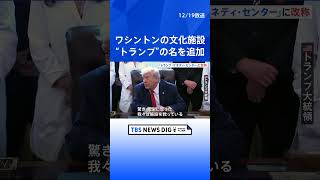 【側近で固めた理事が名称変更か】「トランプ・ケネディ・センター」へ名称変更　首都ワシントンの文化施設　今年2月にトランプ氏が理事長就任｜TBS NEWS DIG #shorts