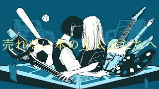 To the heroes of books that don't sell